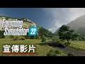 《模拟农场/百萬農青大作戰22》「歡迎來到Erlengrat」宣傳影片 Farming Simulator 22 Official Welcome to Erlengrat Trailer