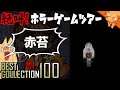 凄く視界が狭い『赤苔』 ／ #絶叫ホラーゲームツアー【BEST COLLECTION 100】#71