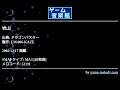 岩山 (ドラゴンバスター) by FM.006-KAZE | ゲーム音楽館☆