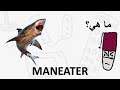 " Maneater " - ماهي؟