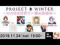 Project Winter BLACKOUT　わがまま世界で一番お姫様＆王子様杯(姫編)【まこマコYouTube視点】（2019/11/24）