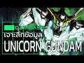 เจาะลึกข้อมูล RX-0 Unicorn Gundam [Gundam UC] Database กันดั้มยูนิคอร์น