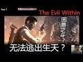 The Evil Within Part 7 困兽之斗?无法逃出生天? | 直播精华