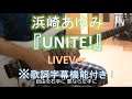 UNITE!【LIVE】浜崎あゆみ 📖歌詞字幕機能あり！ ユナイト Ayumi Hamasaki ギターカバー GUITAR COVER
