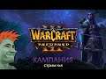 ⚔️ Warcraft 3: Reforged. Прохождение кампании от Мудрого Тролля. Стрим №8