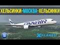 X-plane 11 |  Хельсинки-Москва-Хельсинки | Flight Factor Airbus A350 Finnair | v1.6.16+FTsim sounds