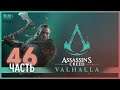 Алая рука - 46 - Assassin's Creed Valhalla