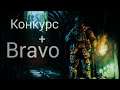 Bravo-Метро Похождения+конкурс