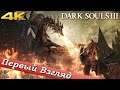 Dark Souls III - ПЕРВЫЙ ВЗГЛЯД ОТ EGD