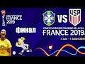 FIFA 19 Чемпионат Мира по Футболу среди Женщин 2019 - БРАЗИЛИЯ - США - ФИНАЛ