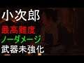 【Ghost of Tsushima】ノーダメージ　小次郎　武器未強化【最高難度】【死合】【No Damage】【PS4】