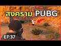 Gta EP 37 สงคราม Pubg ยิงซอมบี้