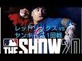 MLB the show 20 2020 シーズン 第40戦 レッドソックス vs ヤンキース 1回戦