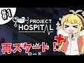 【Project Hospital】薬剤師マキの挑む病院経営S2 #1【VOICEROID実況】