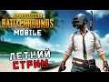 Летний стрим по PUBG Mobile! Игра с подписчиками