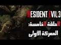Resident Evil 3 Remake - الحلقة الخامسة