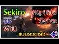 Sekiro - วิธีผ่าน หมู่บ้าน ฮิราตะ ช่วงท้ายเกม ง่ายๆ l ไปพบพ่อบุญธรรมในอดีต