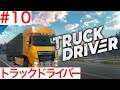 #10 毒を持つ珍味！日本食レストランへ配送【Truck Driver】
