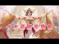 【安奈萃萃】2021年十大高勝率角色,第一名竟然是兩年前的超冷門角!|Arena of Valor