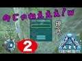 ＃２【PS4】ARK Genesis ~テイム成功と思いきや…？？~