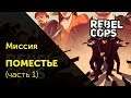 [3.1] Миссия "Поместье" - REBEL COPS  | Прохождение на русском