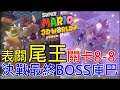 【超級瑪利歐3D世界】最終BOSS貓咪庫巴大決戰 決戰庫巴樂園的超級塔 關卡8-8 Super Mario 3D World 8-8