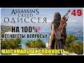 Assassin's Creed Odyssey🦅 НА 100%!😎Прохождение #49😈СЛОЖНОСТЬ: КОШМАР!