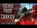 Escape From Tarkov - 0.12.9 На пути к 35 уровню! | Agares