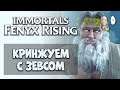 Геншин/Зельда от Юбисофта! Начинаем и изучаем игру. | Immortals Fenyx Rising #1