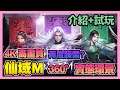 《手遊試玩》仙域M ► 12/31台版 介紹+試玩 真 4K 高畫質？360° 的實態環景 感覺再度踩雷？ | 薄荷貓❤