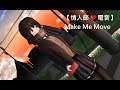 【耳機福利】【情人節賀禮】Make Me Move