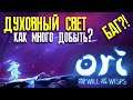 БЫСТРЫЙ фарм духовного света, БАГ?! ► ORI and the WILL of the WISPS