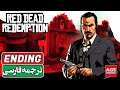 Red Dead Redemption | Ending  - پایان ردد ردمپشن