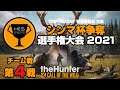 【the Hunter】シンマ杯争奪 選手権大会2021 チーム戦#004
