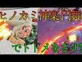 【ニンジャラ】ヒノカミ神楽円舞を使って敵にトドメをさしたい!!【鬼滅コラボ】
