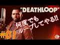 #01【本日発売】ゲーム実況「Deathloop（デスループ）」
