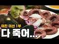 "오징어게임 말고 문어게임!?" 일라오이 촉수물로 다 죽여! (미친미션 1부)