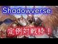 【3/20 Shadowverse枠】初見さん歓迎！シャドバルームマッチ枠！
