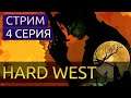 Метод в безумии. 4 серия - Hard West - прохождение игры