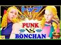 『スト5』ンちゃん（かりん）対    パンク(かりん) ｜かりんトップ｜Bonchan (Karin)  VS Punk(Karin)『SFV』🔥FGC🔥