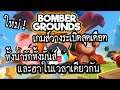 Bombergrounds: Battle Royale เกมส์วางระเบิดบนมือถือที่รวมเอาความน่ารักความมันส์และความฮาไว้ด้วยกัน