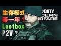 【 Call of Duty : Modern Warfare 】生存模式等一年 ? Lootbox Pay2Win ? │ 決勝時刻 : 現代戰爭 │ PC │ PS4 │ Xbox