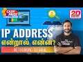 Ip address என்றால் என்ன? | what is ip address in Tamil | networking tutorial in Tamil