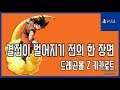 [김군] PS4 드래곤볼 Z 카카로트 : #43 결전이 벌어지기 전의 한 장면 (Dragon Ball Z: Kakarot)