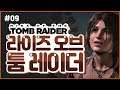 09 | 라이즈 오브 더 툼 레이더 (Rise of the Tomb Raider)