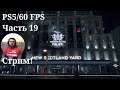 Watch Dogs: Legion - Прохождение на PS5/60FPS. Часть 19 (Стрим)
