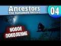 Новое Поколение 04 Ancestors: The Humankind Odyssey