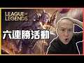 6連勝活動拎SKIN 13-12-2020《League of Legends 英雄聯盟》S11