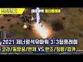 [C&C Generals and Zero Hour] 2021 제너럴석유아워 3:3팀플레이 : RTS 실시간 전략시뮬레이션