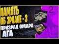 Destiny 2 - Рубеж : Память об Эриане - 3/Призрак Омара Ага/Верный друг !